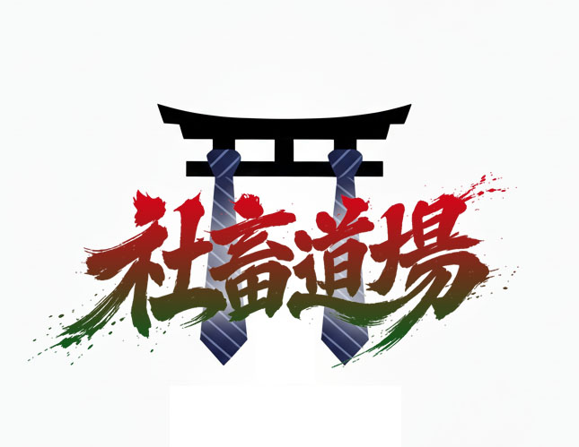 社畜道場